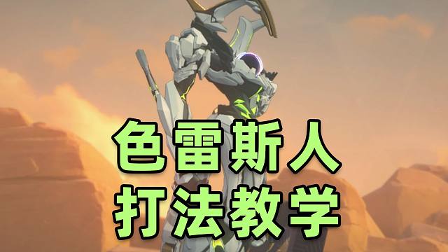 【绝区零】1.3新BOSS！？色雷斯人超详细技能机制解析打法攻略