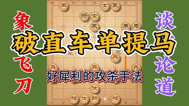 中炮破解单提马直车，还带弃车飞刀入局，攻杀真的太精彩了