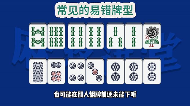 常见的一手易错组合