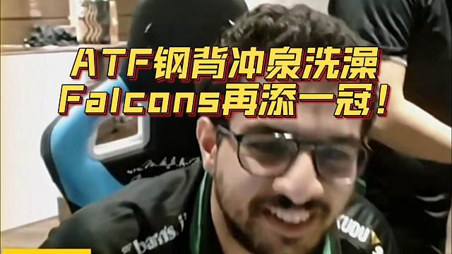 《ATF钢背冲泉洗澡 Falcons再添一冠！》刀塔名画 梦幻联赛S24篇