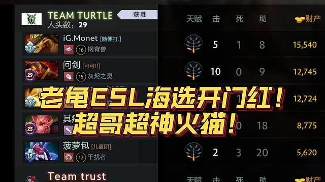 《老龟ESL海选开门红！超哥超神火猫！》刀塔名画 ESL曼谷篇