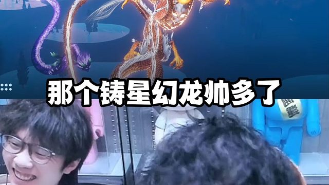 这游戏龙效果无敌了！逆水寒能不能学学！