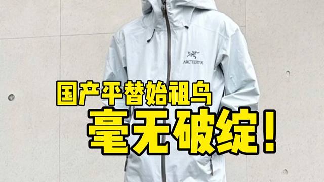 难以置信！顶配的始祖鸟以太蓝，竟然毫无破绽！