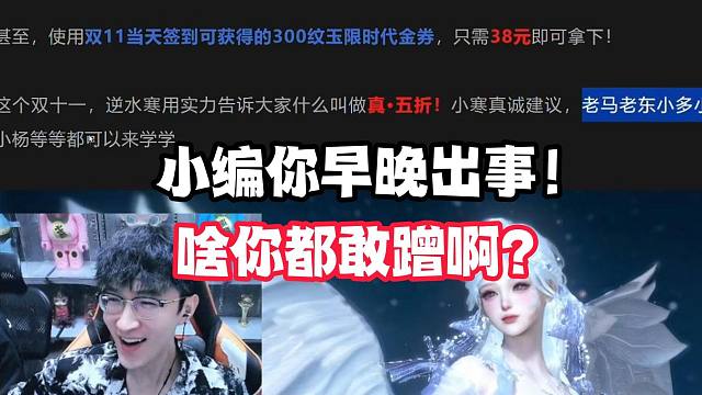 小编你早晚出事！啥你都敢蹭啊？