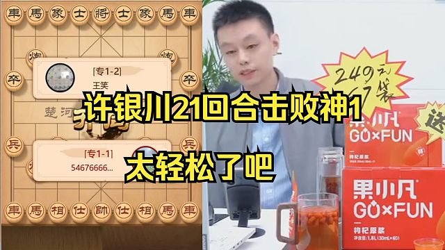 许银川21回合击败神1，太轻松了