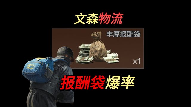 【暗区爆率】文森物流，《报酬袋》爆率来了！
