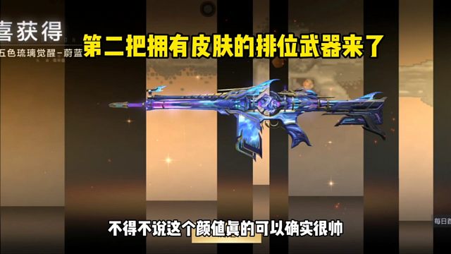 第二把拥有皮肤的排位武器来了，前有81三足金乌，今有G3A3蔚蓝之汐