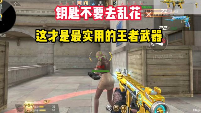 钥匙不要去乱花，这才是最实用的王者武器第三期来了