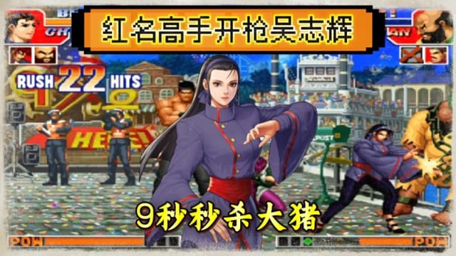 拳皇97：民间高手找吴志辉开枪，辉辉：你是花钱找罪受！