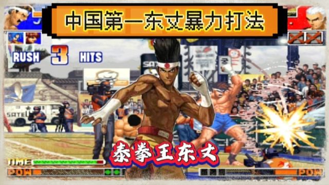拳皇97：他被称为中国第一东丈？全程进攻打法让对手无处躲藏！