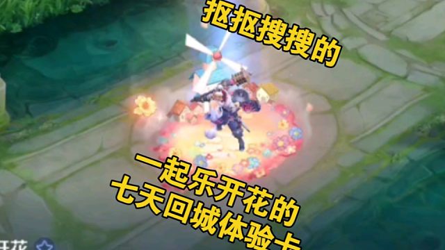 王者的一个活动可以领一个回城七天体验卡，运气好，能抽永久头像和回城，甚至还有实物和皮肤呢，但是我是只