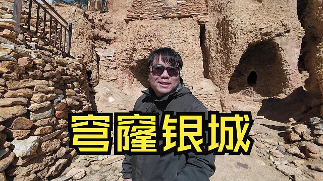 在阿里，比古格王朝更原始的是穹窿银城遗址