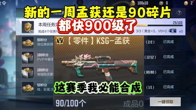 CF手游:孟获还卡我90碎片！这赛季我必须合成！