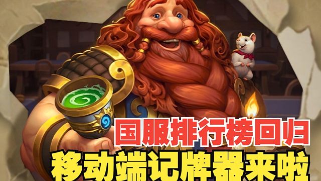 炉石国服排行榜回归！快来看看你的排名吧！移动端记牌器终极内测！即将上线！