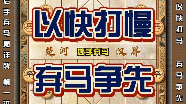 以快打慢弃马争先中国象棋弃马局套路陷阱布局技巧教学象棋怎么玩