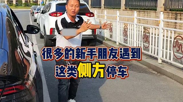 新手朋友遇到这类侧方停车、总是停不好，老司机现场演示