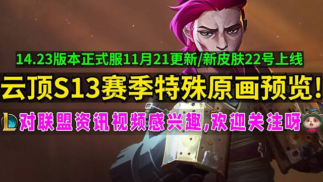云顶S13[特殊弈子]原画预览!蔚奥莱!爆爆!范德尔!