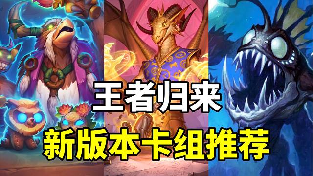 胜率60%+！天梯老霸主再度崛起！炉石新版本卡组指南！