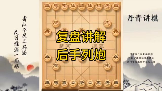 河南省冠军黄丹青讲棋，象棋怎么学，象棋教学，复盘讲解后手列炮，讲解棋理，系统学习象棋。