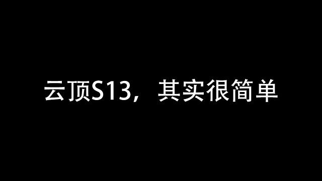 十个月没玩的老玩家告诉你新赛季应该玩什么阵容。教你快速上手云顶S13，PBE账号免费领