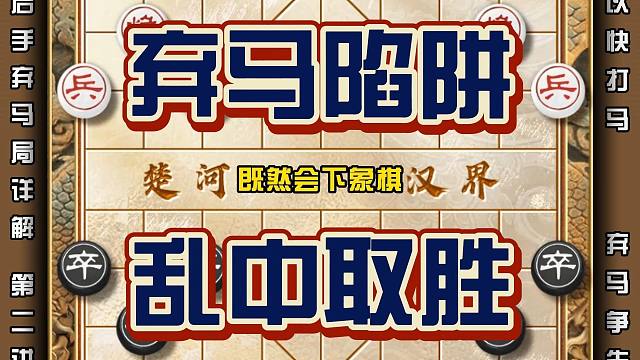 弃马陷阱乱中取胜下象棋通过弃子来夺取攻势是象棋高手常用的手段
