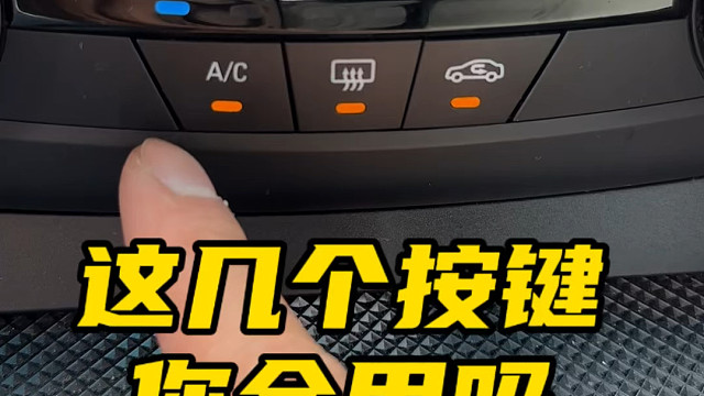 汽车空调上这几个按键你都知道怎么使用吗？#汽车知识分享