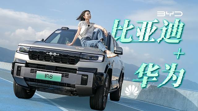 越野+智驾，武装到牙齿的方程豹豹8贵么