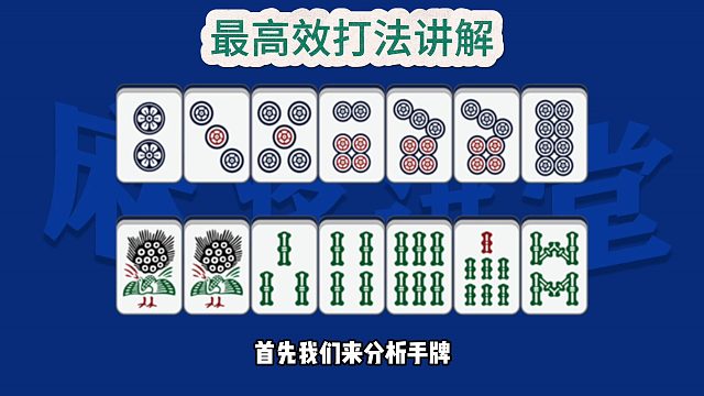 最高效的打法讲解