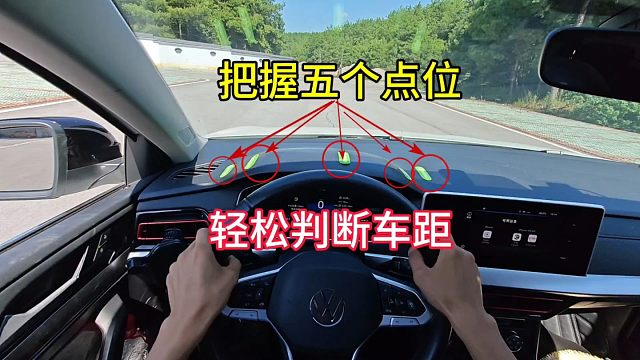 新手掌握车上五个点位，轻松判断车距，提升驾驶车感