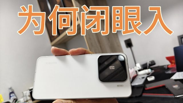 小米15闭眼入的理由