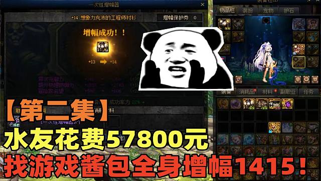 【第二集】DNF游戏酱57800包全身增幅14武器15，熟悉的感觉开始笼罩心头！