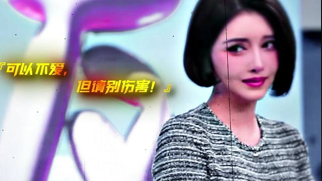 可以不爱，但别伤害！