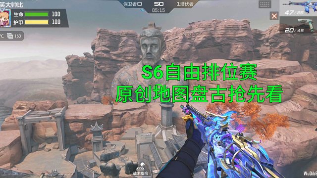 【CF手游】九周年S6自由排位赛原创地图盘古抢先看！