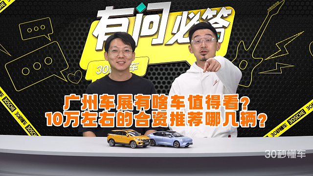 广州车展重磅车都有啥？10万预算合资车怎么选？