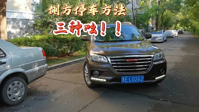 三种不同侧方停车方法，适合不同场景，学会后再也不担心侧方车位