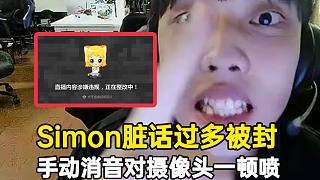 Simon臟話過(guò)多直播間被封，當(dāng)場(chǎng)給自己手動(dòng)消音對(duì)著攝像頭一頓噴！