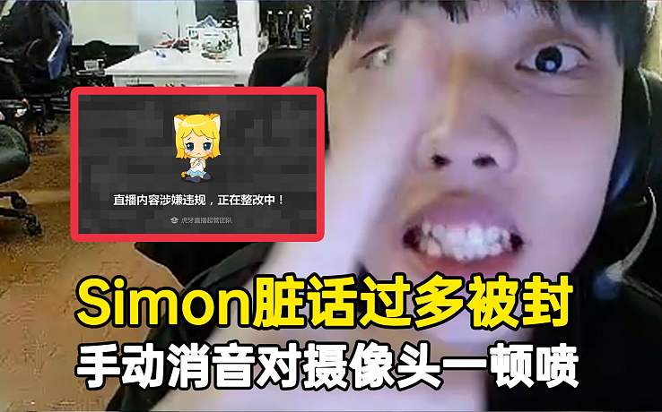 Simon臟話過多直播間被封，當(dāng)場給自己手動消音對著攝像頭一頓噴！