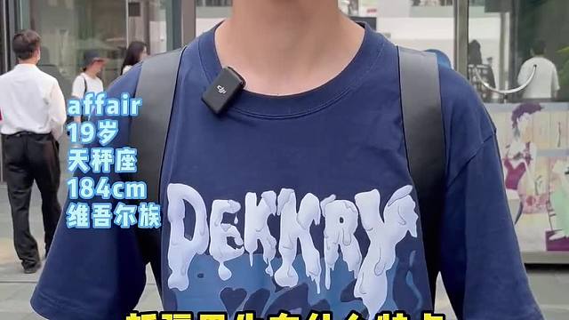 街访19岁新疆弟弟！