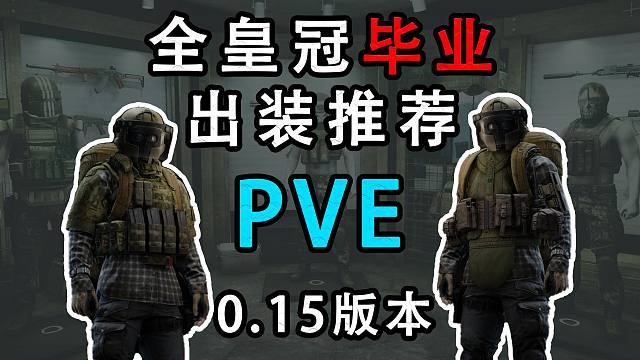 【塔科夫网课】PVE全皇冠毕业出装推荐（0.15版本）