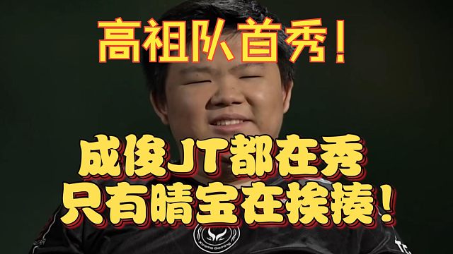 《高祖队首秀！成俊JT都在秀 只有XinQ在挨揍！大明星1分钟被焦哥单杀两次！》刀塔名画 ESL曼谷