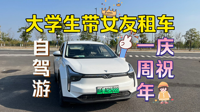 【一周年Vlog】大学生带女友租车自驾游过周年庆！熬夜从合肥驾车到南京，全程国道！充实又幸福的一周年