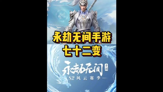 永劫无间手游化形符之七十二变