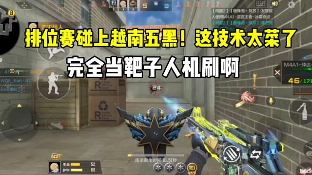 碰上越南五黑！这技术太差了，完全当靶子人机刷啊！#CF手游 #CF手游9周年