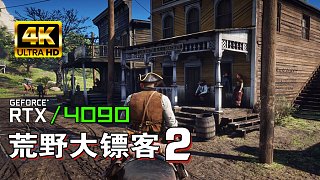 小宇4K【荒野大鏢客2】最高畫(huà)質(zhì) 全流程通關(guān)