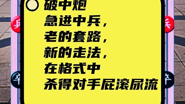 破中炮急进中兵，老的套路，新的走法，在格式中杀得对手屁滚尿流