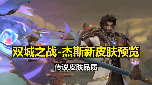 双城之战-杰斯新皮肤预览：传说品质皮肤，大家觉得怎么样！