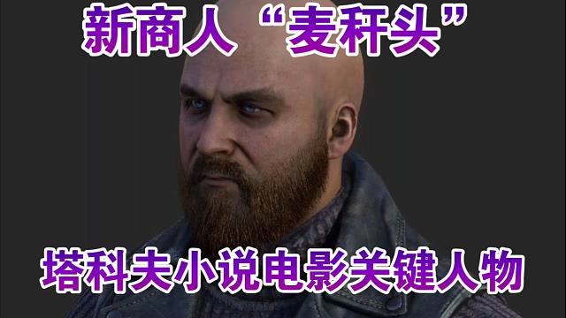 新商人“麦杆头”即将登场！提前揭秘塔科夫森林新区