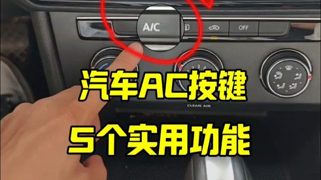 汽车AC五个实用功能，新手建议看一看，提升行车舒适性
