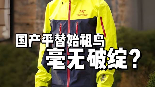 难以置信！顶配的始祖鸟龙年限定，竟然毫无破绽！