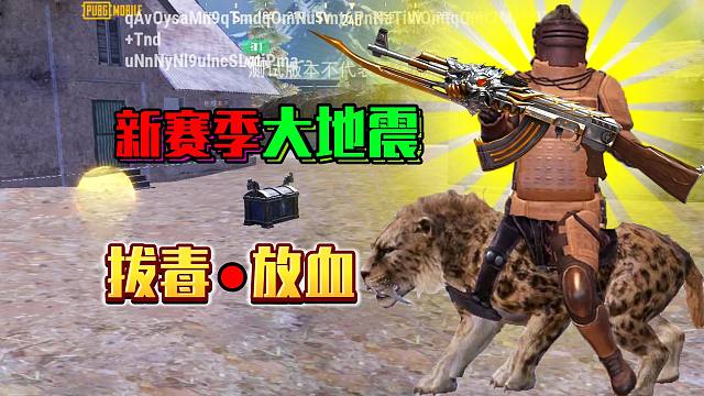 帕布鸡新赛季大地震，疯狂拔毒豪气放血！没有比这更良心的了